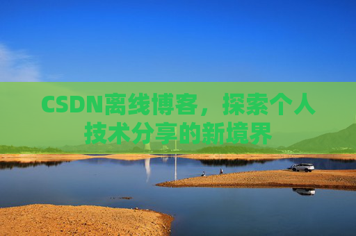 CSDN离线博客，探索个人技术分享的新境界